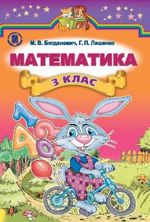 Обкладинка до Математика (Богданович, Лишенко) 3 клас 2014