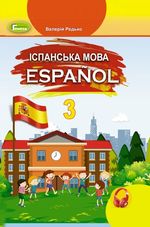 Обкладинка до Іспанська мова (Редько) 3 клас